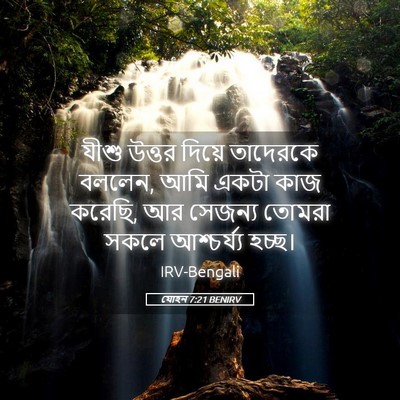 Picture 05 - যোহন 7:21 BENIRV - যীশু উত্তর দিয়ে - Bible Verse Picture