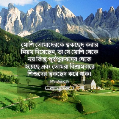 Picture 05 - যোহন 7:22 BENIRV - মোশি তোমাদেরকে - Bible Verse Picture