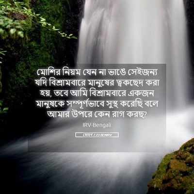 Picture 05 - যোহন 7:23 BENIRV - মোশির নিয়ম যেন না - Bible Verse Picture
