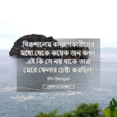 Picture 05 - যোহন 7:25 BENIRV - যিরূশালেম - Bible Verse Picture