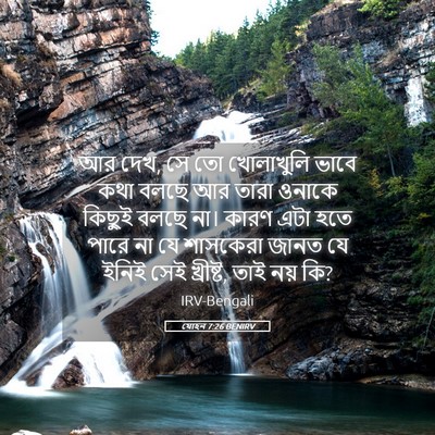 Picture 05 - যোহন 7:26 BENIRV - আর দেখ, সে তো - Bible Verse Picture