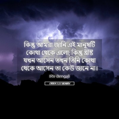 Picture 05 - যোহন 7:27 BENIRV - কিন্তু আমরা জানি - Bible Verse Picture
