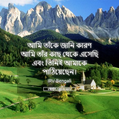 Picture 05 - যোহন 7:29 BENIRV - আমি তাঁকে জানি - Bible Verse Picture