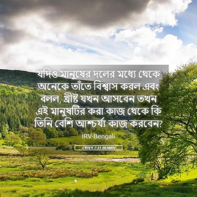 Picture 05 - যোহন 7:31 BENIRV - যদিও মানুষের দলের - Bible Verse Picture