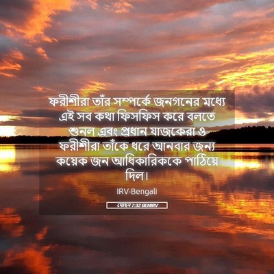 Picture 05 - যোহন 7:32 BENIRV - ফরীশীরা তাঁর - Bible Verse Picture