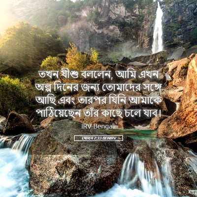 Picture 05 - যোহন 7:33 BENIRV - তখন যীশু বললেন, আমি - Bible Verse Picture