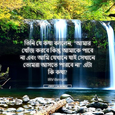 Picture 05 - যোহন 7:36 BENIRV - তিনি যে কথা বললেন, - Bible Verse Picture