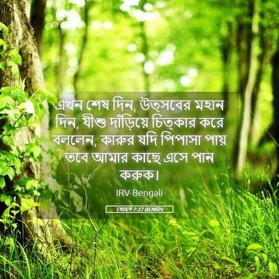 Picture 05 - যোহন 7:37 BENIRV - এখন শেষ দিন, - Bible Verse Picture
