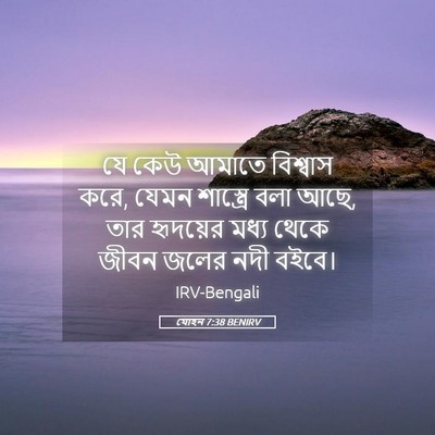 Picture 05 - যোহন 7:38 BENIRV - যে কেউ আমাতে - Bible Verse Picture