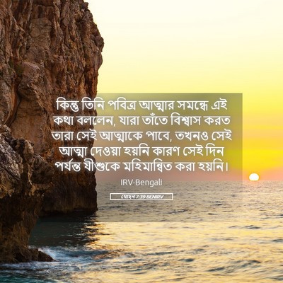 Picture 05 - যোহন 7:39 BENIRV - কিন্তু তিনি - Bible Verse Picture
