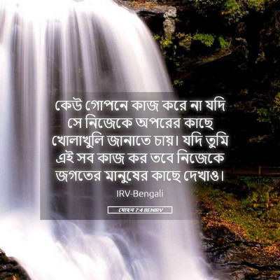 Picture 05 - যোহন 7:4 BENIRV - কেউ গোপনে কাজ করে - Bible Verse Picture
