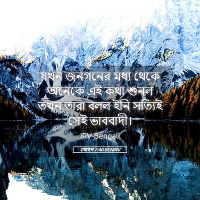 Picture 05 - যোহন 7:40 BENIRV - যখন জনগনের মধ্য - Bible Verse Picture