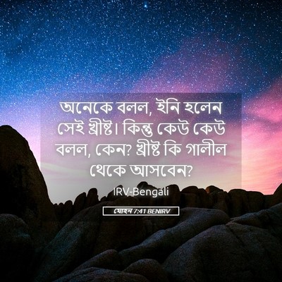 Picture 05 - যোহন 7:41 BENIRV - অনেকে বলল, ইনি হলেন - Bible Verse Picture