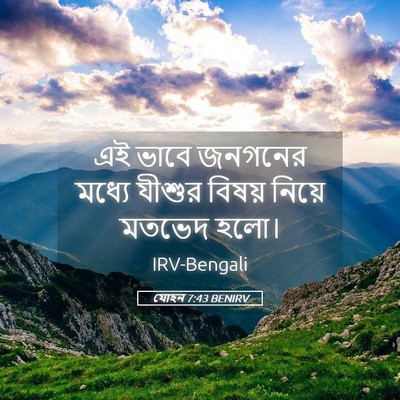 Picture 05 - যোহন 7:43 BENIRV - এই ভাবে জনগনের - Bible Verse Picture
