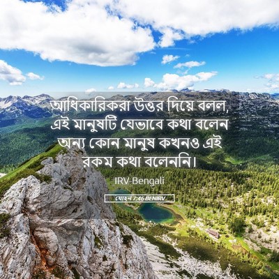 Picture 05 - যোহন 7:46 BENIRV - আধিকারিকরা উত্তর - Bible Verse Picture