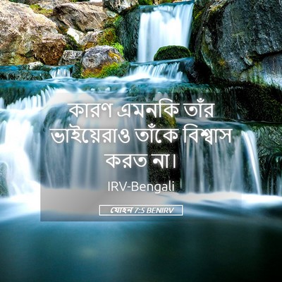 Picture 05 - যোহন 7:5 BENIRV - কারণ এমনকি তাঁর - Bible Verse Picture