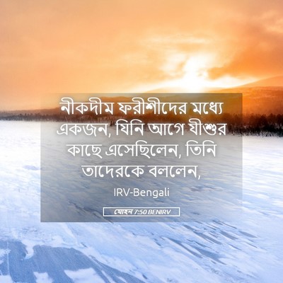 Picture 05 - যোহন 7:50 BENIRV - নীকদীম ফরীশীদের - Bible Verse Picture