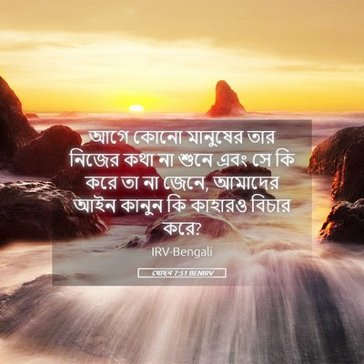 Picture 05 - যোহন 7:51 BENIRV - আগে কোনো মানুষের - Bible Verse Picture