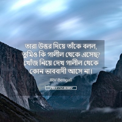 Picture 05 - যোহন 7:52 BENIRV - তারা উত্তর দিয়ে - Bible Verse Picture