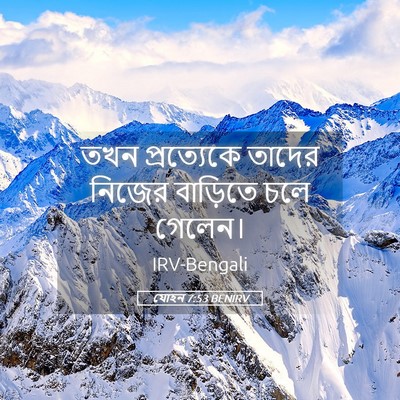 Picture 05 - যোহন 7:53 BENIRV - তখন প্রত্যেকে - Bible Verse Picture