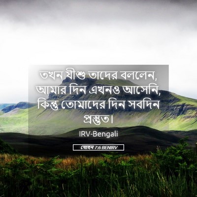 Picture 05 - যোহন 7:6 BENIRV - তখন যীশু তাদের - Bible Verse Picture