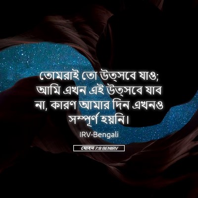 Picture 05 - যোহন 7:8 BENIRV - তোমরাই তো উত্সবে - Bible Verse Picture