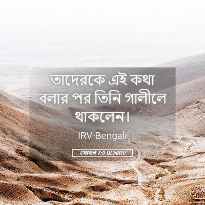 Picture 05 - যোহন 7:9 BENIRV - তাদেরকে এই কথা - Bible Verse Picture