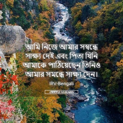 Picture 05 - যোহন 8:18 BENIRV - আমি নিজে আমার - Bible Verse Picture