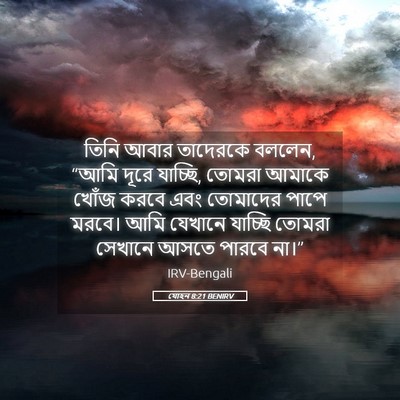 Picture 05 - যোহন 8:21 BENIRV - তিনি আবার তাদেরকে - Bible Verse Picture