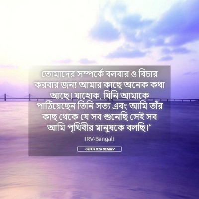 Picture 05 - যোহন 8:26 BENIRV - তোমাদের সম্পর্কে - Bible Verse Picture
