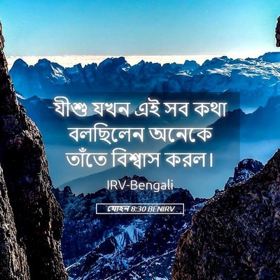 Picture 05 - যোহন 8:30 BENIRV - যীশু যখন এই সব কথা - Bible Verse Picture