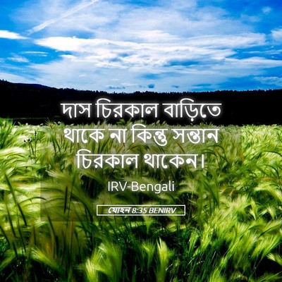 Picture 05 - যোহন 8:35 BENIRV - দাস চিরকাল - Bible Verse Picture