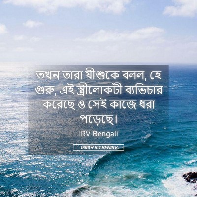 Picture 05 - যোহন 8:4 BENIRV - তখন তারা যীশুকে - Bible Verse Picture