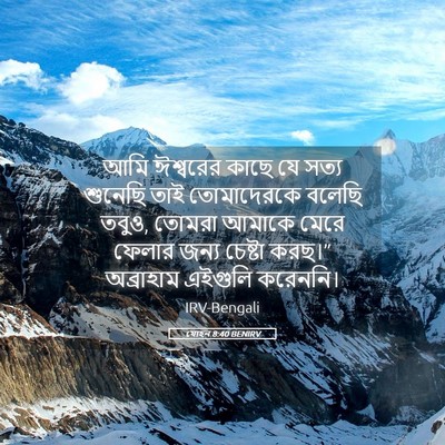 Picture 05 - যোহন 8:40 BENIRV - আমি ঈশ্বরের কাছে - Bible Verse Picture