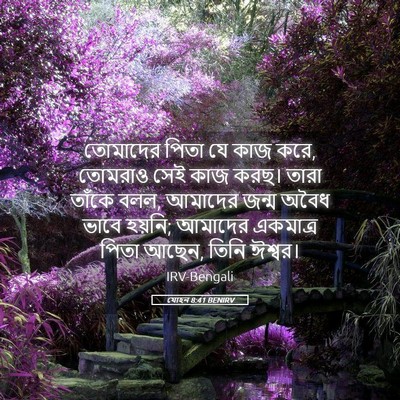 Picture 05 - যোহন 8:41 BENIRV - তোমাদের পিতা যে - Bible Verse Picture
