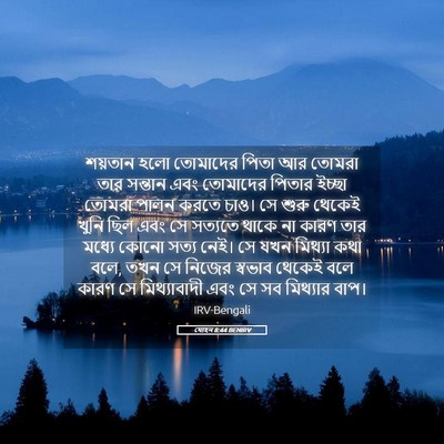 Picture 05 - যোহন 8:44 BENIRV - শয়তান হলো - Bible Verse Picture