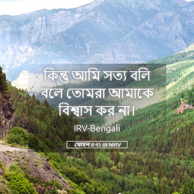 Picture 05 - যোহন 8:45 BENIRV - কিন্তু আমি সত্য - Bible Verse Picture