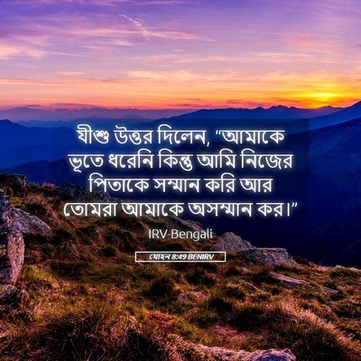 Picture 05 - যোহন 8:49 BENIRV - যীশু উত্তর দিলেন, - Bible Verse Picture