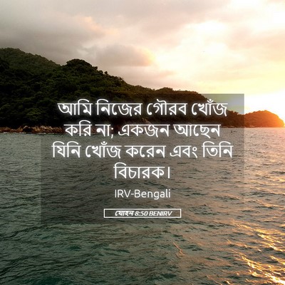 Picture 05 - যোহন 8:50 BENIRV - আমি নিজের গৌরব - Bible Verse Picture