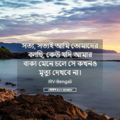Picture 05 - যোহন 8:51 BENIRV - সত্য, সত্যই আমি - Bible Verse Picture