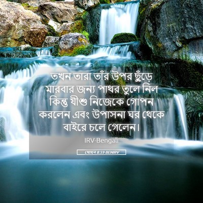 Picture 05 - যোহন 8:59 BENIRV - তখন তারা তাঁর উপর - Bible Verse Picture