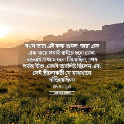 Picture 05 - যোহন 8:9 BENIRV - যখন তারা এই কথা - Bible Verse Picture