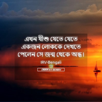 Picture 05 - যোহন 9:1 BENIRV - এখন যীশু যেতে যেতে - Bible Verse Picture