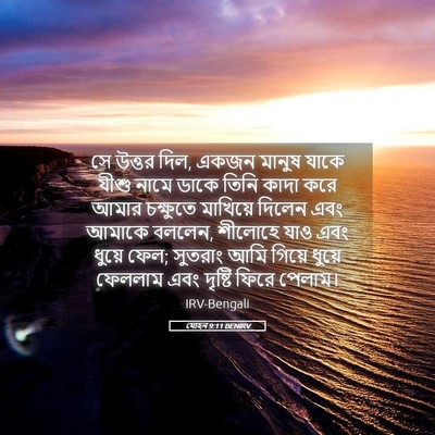 Picture 05 - যোহন 9:11 BENIRV - সে উত্তর দিল, একজন - Bible Verse Picture
