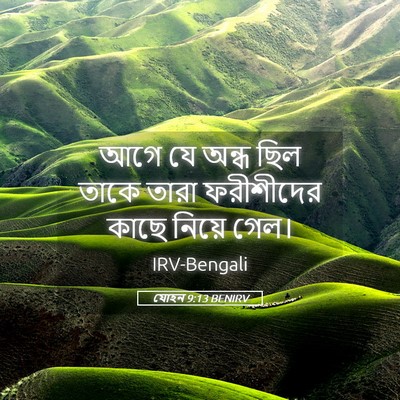 Picture 05 - যোহন 9:13 BENIRV - আগে যে অন্ধ ছিল - Bible Verse Picture