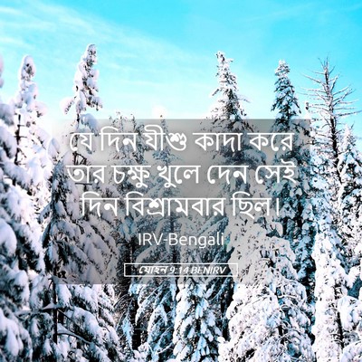 Picture 05 - যোহন 9:14 BENIRV - যে দিন যীশু কাদা - Bible Verse Picture