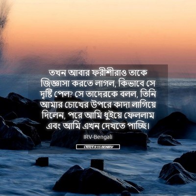 Picture 05 - যোহন 9:15 BENIRV - তখন আবার ফরীশীরাও - Bible Verse Picture