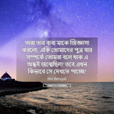 Picture 05 - যোহন 9:19 BENIRV - তারা তার বাবা মাকে - Bible Verse Picture