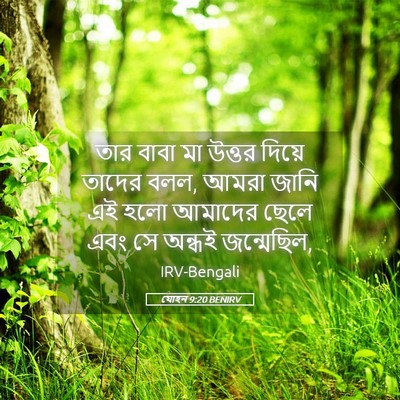 Picture 05 - যোহন 9:20 BENIRV - তার বাবা মা উত্তর - Bible Verse Picture
