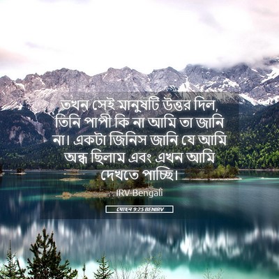 Picture 05 - যোহন 9:25 BENIRV - তখন সেই মানুষটি - Bible Verse Picture
